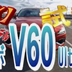 【ボルボ V60  Ultra B4       2025年モデル 】【4K】北欧のプレミアムラグジュアリーカー！