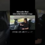 #mercedesbenz #メルセデスベンツ #glc220dcore #glc #メルセデスベンツ  #試乗 #automobile #今井優杏