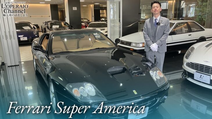 フェラーリ スーパーアメリカ 中古車試乗インプレッション