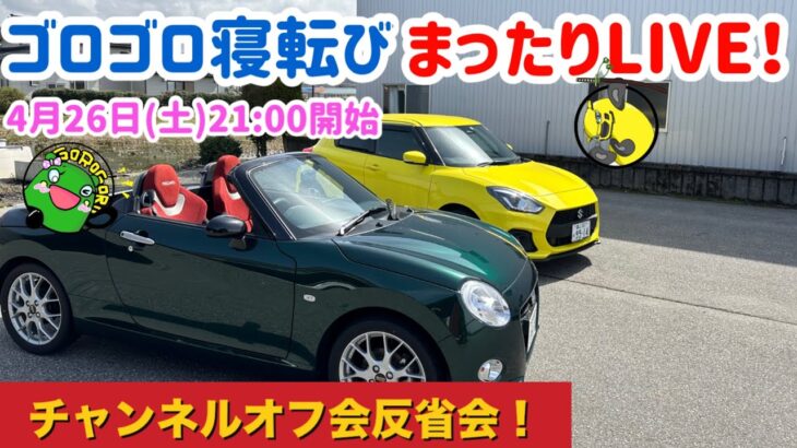 【LIVE】 チャンネルオフ会のお疲れ様と反省会！