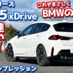 【これだよ、これ！】BMW 1シリーズ に試乗！M135xDriveの走りを一般道&高速道で徹底レポート！【BMW THE1 M135xDrive 2025】