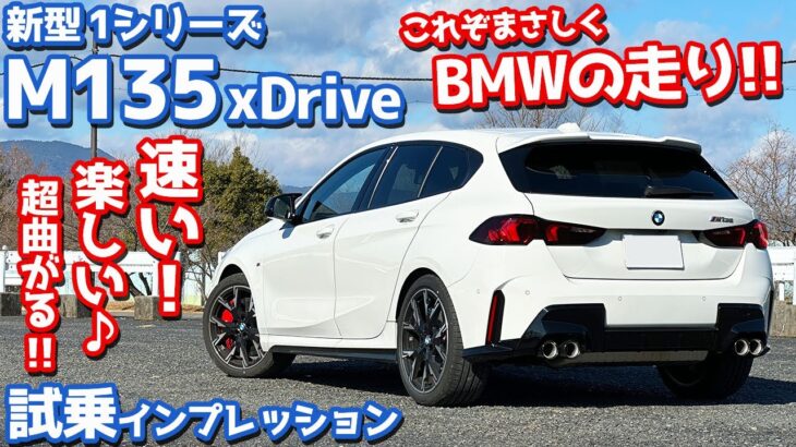 【これだよ、これ！】BMW 1シリーズ に試乗！M135xDriveの走りを一般道&高速道で徹底レポート！【BMW THE1 M135xDrive 2025】