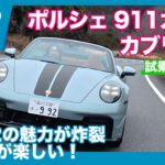 ポルシェ911カレラ カブリオレ （992.2） 試乗レビュー by 島下泰久