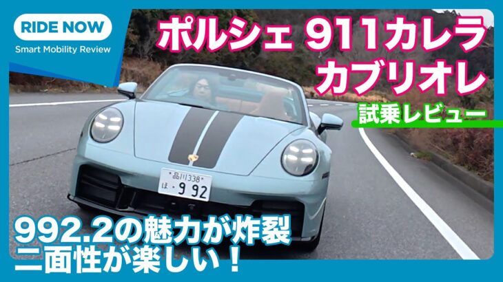ポルシェ911カレラ カブリオレ （992.2） 試乗レビュー by 島下泰久