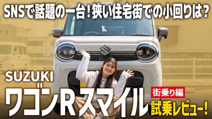 【新型ワゴンRスマイル HYBRID S】女性に大人気の新型スライドカー！運転に自信がなくても大丈夫？街乗りでの走行性能を試乗レビュー！【SUZUKI/街乗り編】
