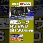 新型ムーヴ2025年6月発売予想、5月先行受注、価格RSグレード2WDが約190万円予想、当初2023年計画から値上げ