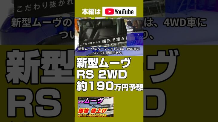 新型ムーヴ2025年6月発売予想、5月先行受注、価格RSグレード2WDが約190万円予想、当初2023年計画から値上げ