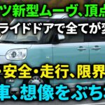 ダイハツ新型ムーヴ発売 、!両側スライドドア標準搭載!広々室内、先進安全性能。!走行性能が劇的進化！#人気車 #トヨタ #ミッション車#くるま #車#人気車#ミッション車#くるま #車
