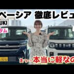 【コスパ最強!!!!】大人気スズキ スペーシア カスタム/ギア を徹底レビュー！正直舐めてました、、、【SUZUKI SPACIA 】【軽ハイトワゴン】【車好き 】