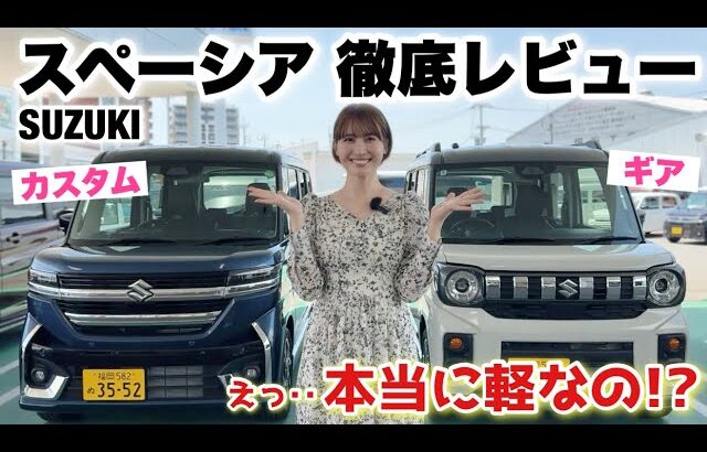 【コスパ最強!!!!】大人気スズキ スペーシア カスタム/ギア を徹底レビュー！正直舐めてました、、、【SUZUKI SPACIA 】【軽ハイトワゴン】【車好き 】