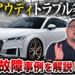 アウディは故障しやすい？特徴は？元ディーラー整備士に聞いてみた