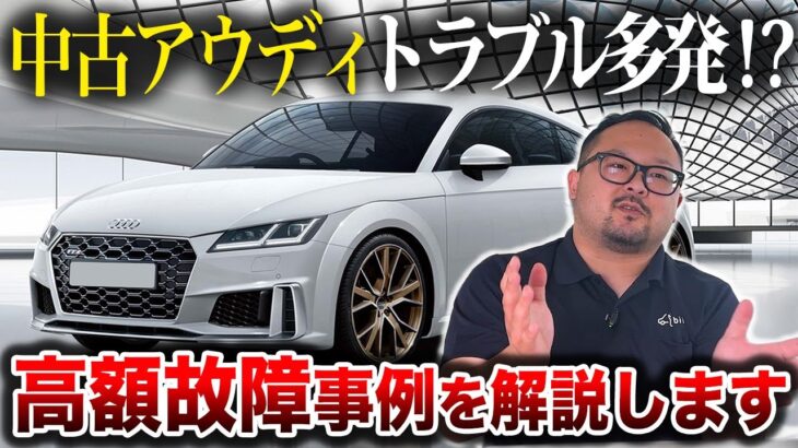 アウディは故障しやすい？特徴は？元ディーラー整備士に聞いてみた