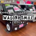 SUZUKIワゴンRスマイルをご紹介します！【美使用軽専門店】