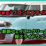 スズキ新型「ワゴンRスマイル」登場！斬新フェイス×クリーム仕様の軽スライドワゴン | 車の雑誌 #スズキ #ワゴンR #ワゴンRスマイル