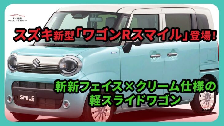 スズキ新型「ワゴンRスマイル」登場！斬新フェイス×クリーム仕様の軽スライドワゴン | 車の雑誌 #スズキ #ワゴンR #ワゴンRスマイル
