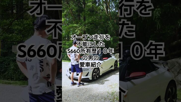【オープン走行を不能にしたS660所有歴１０年の男の愛車紹介】