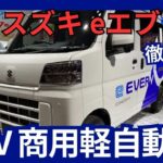 スズキ 新型「eエブリイ」電気自動車 BEV 商用軽自動車モデル 2026年2月発売