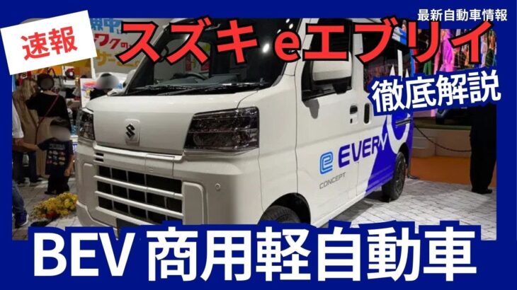 スズキ 新型「eエブリイ」電気自動車 BEV 商用軽自動車モデル 2026年2月発売