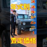 スズキ[ジムニー]の経過年数別売却価格を大公開！ #スズキ #ジムニー #車