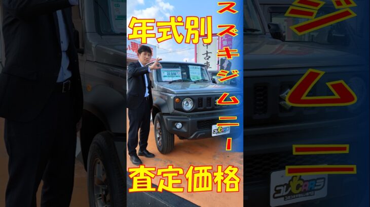 スズキ[ジムニー]の経過年数別売却価格を大公開！ #スズキ #ジムニー #車