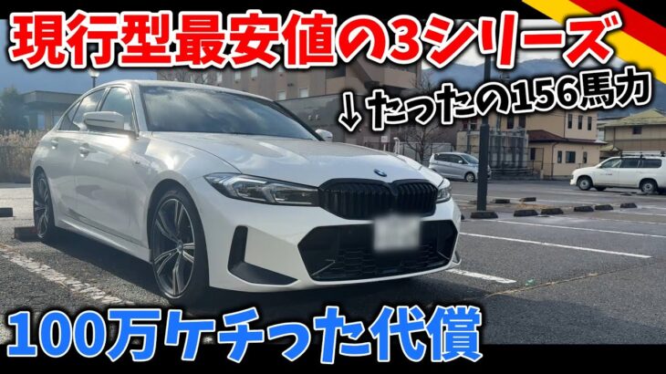 最廉価グレードの3シリーズはベストバイか、銭失いか【BMW 318i Mスポーツ (G20)試乗インプレッション】