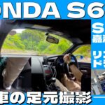 HONDA S660リコール前にドライブ🚙足元も一緒に撮影してみました‼️ 【佐賀県しゃんくなげ湖】