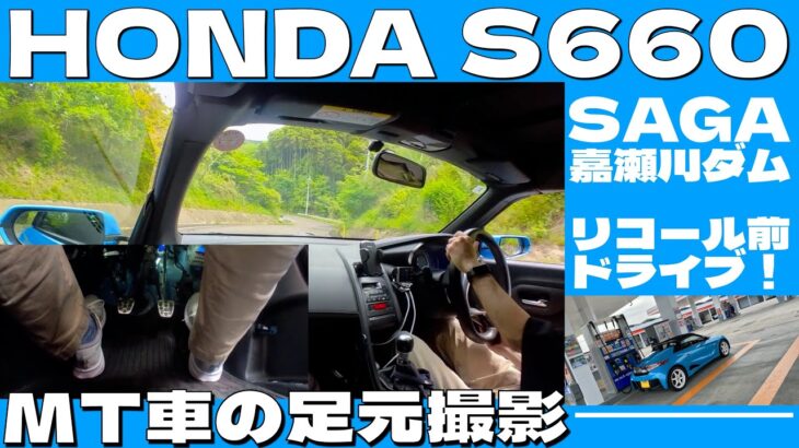 HONDA S660リコール前にドライブ🚙足元も一緒に撮影してみました‼️ 【佐賀県しゃんくなげ湖】