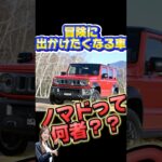 【ジムニーノマド】大人気で既に受注停止！？最速で内外装レビュー&機能紹介！【SUZUKI】