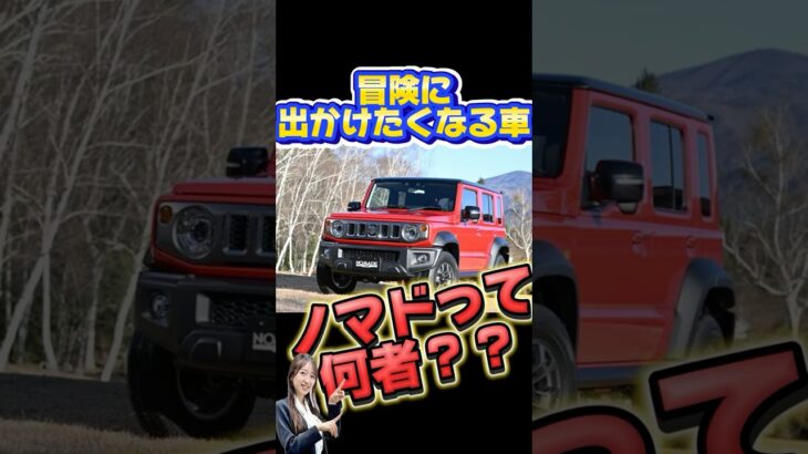 【ジムニーノマド】大人気で既に受注停止！？最速で内外装レビュー&機能紹介！【SUZUKI】