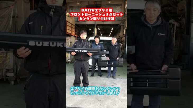 【取り付け検証】DA17Vエブリイ用『フロントガーニッシュ』　#shorts
