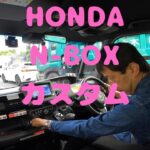 試走 fileNo.292 HONDA N-BOX カスタム　2025年5月28日