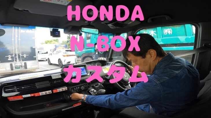 試走 fileNo.292 HONDA N-BOX カスタム　2025年5月28日