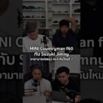 Mini Countryman  f60 กับ Suzuki Jimny จะเอามาแต่งแนว 4×4 คันไหนดี? 5/4/2025