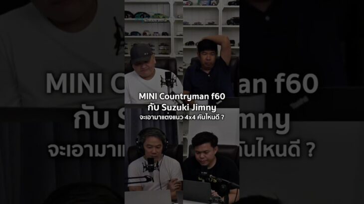 Mini Countryman  f60 กับ Suzuki Jimny จะเอามาแต่งแนว 4×4 คันไหนดี? 5/4/2025