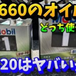 【S660】これはヤバい！0W-20使ったらとんでもない事が起きてた話