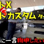 ダイハツ タントXとカスタム ターボRXを比較してみた「タントに一言物申したい…！？」