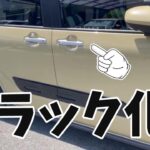 【車カスタム】タントファンクロス　ドアノブシルバーをブラックにカスタム