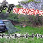 【TAFT】車中泊キャンプ～朝霧ジャンボリーオートキャンプ場【ソロキャンプ】