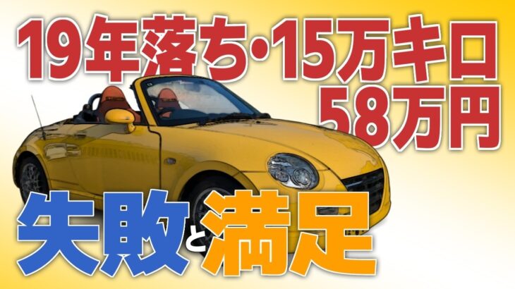 初代コペン(L880K)購入！現状の紹介と失敗に思った事・満足した事を話します