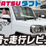 【DAIHATSU タフト】大人気の軽SUVをガチで走行レビュー🚘 走りは？装備されている機能は？車屋女子目線で説明！
