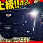 【5 7mの衝撃】最上級キャデラック エスカレードESVを札幌で試乗！アメ車SUVの魅力が存分に感じられる性能と圧巻の内外装！