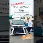 装備が豪華すぎる軽！タントカスタムXを1分で紹介#エコット #軽自動車 #車屋 #軽自動車専門店　#奈良県 #天理市  #タントカスタムX #ミラクルオープンドア  #パワースライドドア #車紹介