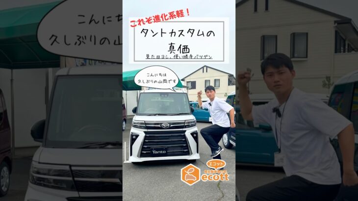 装備が豪華すぎる軽！タントカスタムXを1分で紹介#エコット #軽自動車 #車屋 #軽自動車専門店　#奈良県 #天理市  #タントカスタムX #ミラクルオープンドア  #パワースライドドア #車紹介
