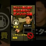 アトレー購入前に知っておきたいデメリット3選！