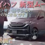 「ダイハツ 新型ムーヴ」軽モデルの本命が登場です