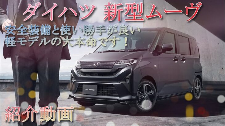 「ダイハツ 新型ムーヴ」軽モデルの本命が登場です