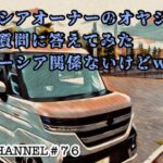 【オヤジ軽自動車乗りが100の質問に答えてみた】スペーシア・軽自動車とは全く関係ありませんが、YouTubeでよく見る「質問に答えてみる動画」を作ってみたかったので挑戦しました【スッシーCh.#76】