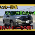 【フォレスター試乗】マスコミの言わない本音！忖度なしレビューを公開！