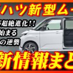 【新型車】ダイハツ新型ムーヴ最新情報まとめ！！発売前情報公開,、メーカーオプション,全グレード装備徹底比較！！注意点も