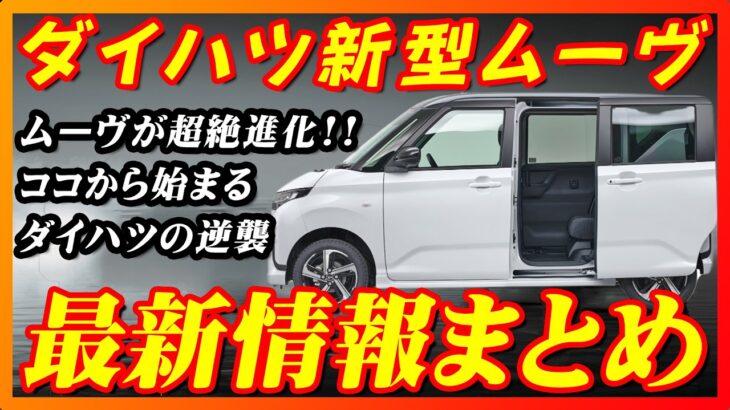 【新型車】ダイハツ新型ムーヴ最新情報まとめ！！発売前情報公開,、メーカーオプション,全グレード装備徹底比較！！注意点も